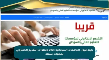 رابط قبول الجامعات السودانية 2025 وخطوات التقديم الإلكتروني بخطوات سهلة